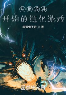 从锁龙井开始的进化游戏最新章节目录