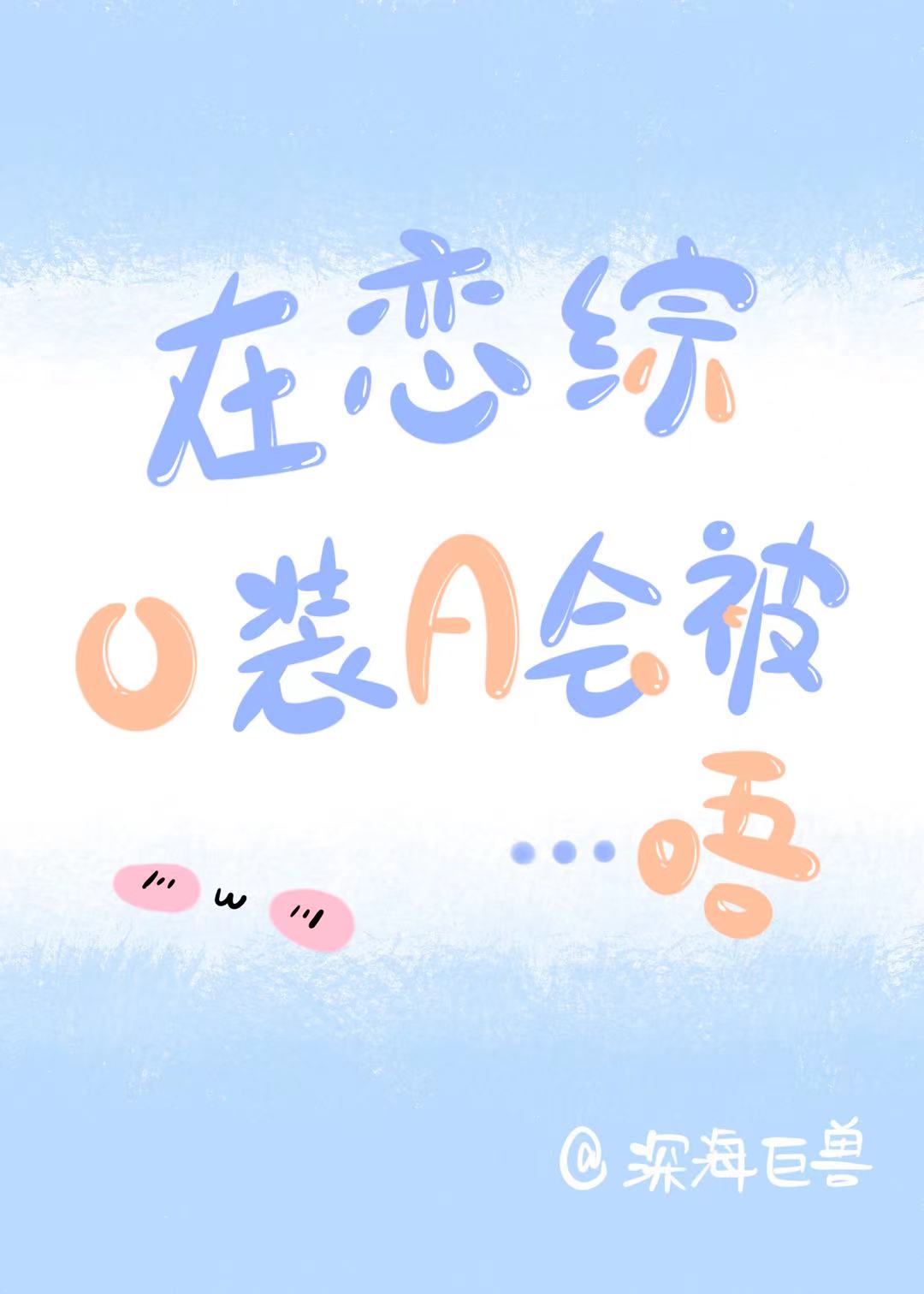 在恋爱综艺假装