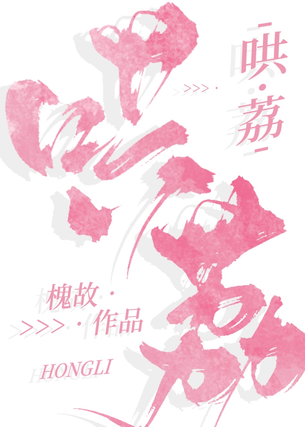哄荔槐故小说免费阅读