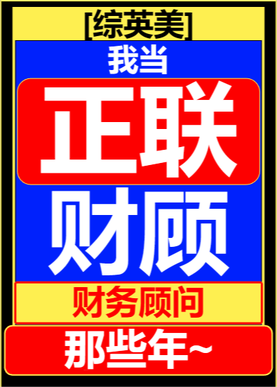 [综英美]我当联盟财务顾问那些年52