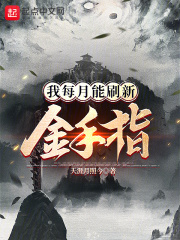 我每月能刷新金手指周清