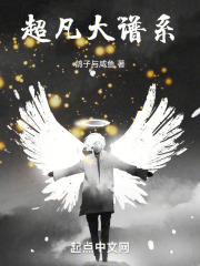 超凡大谱系百度
