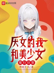 恐女的我和美少女旅行日常323334