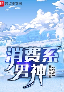 消费系男神155章天命克星