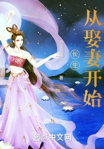 长生从下山娶妻开始