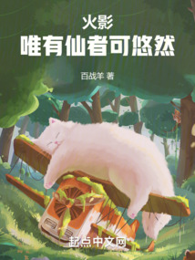 我,宇智波悠,一心修仙小说