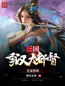 三国:季汉大都督,有妻蔡琰免费