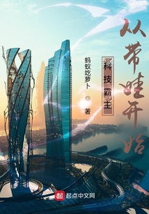 科技霸主从带娃开始免费阅读