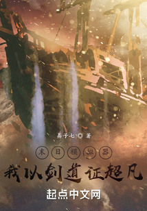 末日模拟器,我以剑道证超凡下书网