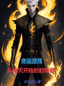 命运游戏,从鬼灭开始的封弊者百度网盘