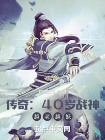 热血传奇:40岁战神,越老越妖 笔趣阁