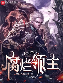 腐烂领主笔趣阁小说