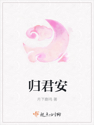 归君安 月下鹿鸣