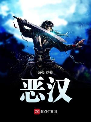 恶汉小说免费阅读