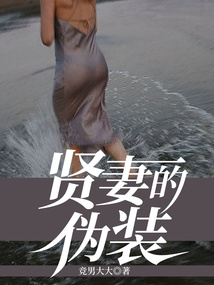 贤妻的贤