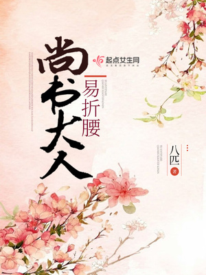尚书大人易折腰TXT