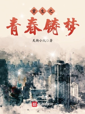 重生之青春再铸辉煌