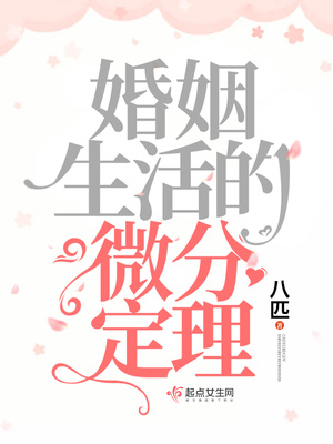 婚姻生活的微分定理TXT