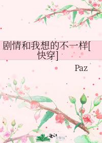 剧情和我想的不一样[快穿]