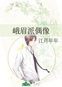 峨眉派偶像小说