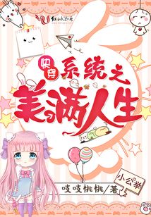 快穿系统之美满人生Np