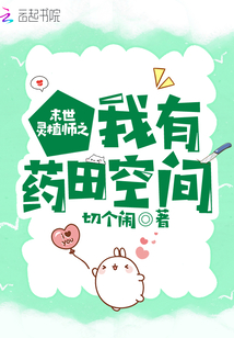 末世灵植师之我有药田空间下载