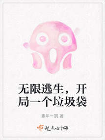 无限逃生,开局一个垃圾袋作者:素年一别