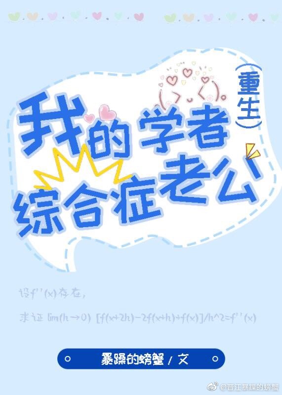 我的学者综合症老公[重生]_求婚(1/2)_旧时光文学