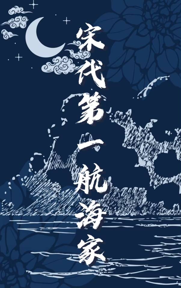 宋代第一航海家小说
