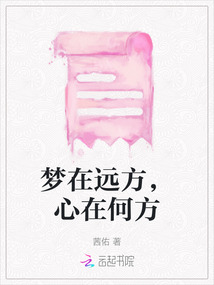 梦在远方你在心上