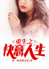 重生之快意人生努力爬坑中
