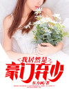 小说我居然是首富