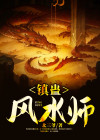 风水学镇妖局