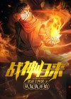 战神从复仇开始,完整版
