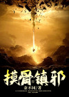 摸骨中指查邪