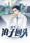 重生之浪子回头txt 完结+番外