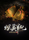 探灵笔记什么时候出的