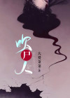 吹尸人