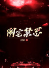 阴宅禁忌
