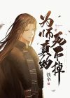 《为师真的不是海王》