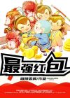 最强红包大脸猫全文免费阅读