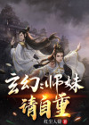 玄幻日记师妹请自重笔趣阁