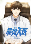 都市最强天医 拾舟