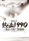 热血1990我在大风厂摆地摊