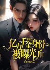 亿万 离婚
