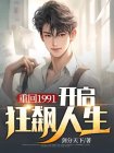 重回1991视频