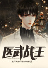 医武龙王秦风