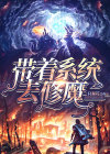 带着系统去修魔