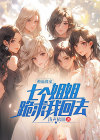 七个姐姐归来