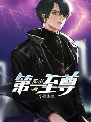 都市第一至尊TXT